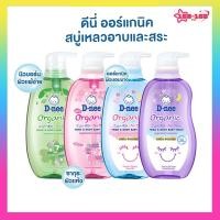 ราคา D-nee ดีนี่ สบู่เหลวอาบสระ 2in1 หัวปั๊ม (4 สูตร/ขนาด 380 มล.) สบู่อาบน้ำเด็กเด็ก แชมพูเด็ก สบู่เหลวอาบและสระ (26230710029)