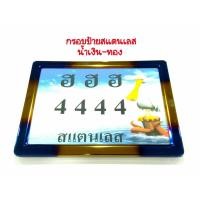 ราคา กรอบป้ายทะเบียน สแตนเลสหนาชุบ ทอง-ไทเท เงิน-ไทเท สำหรับมอเตอร์ไซด์ (904564270)