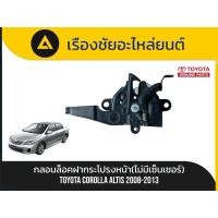 ราคา กลอนล็อคฝากระโปรงหน้า(ไม่มีเซ็นเซอร์) Toyota/Corolla Altis ปี2008-2013 แท้ (56101041079)