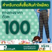 ราคา สำหรับสินค้าไลฟ์สด กางเกงตัวละ 100 บาทค่ะ (9008969162)