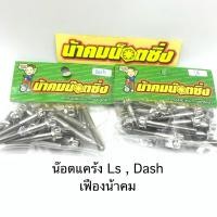 ราคา น็อต แคร้ง ls / น็อต แคร้ง แดช ( หัวเฟืองและงานมือ น้าคม ) (18895550451)