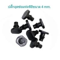 ราคา ปลั๊กอุดซ่อมท่อ PE ขนาดรูเจาะ 4 มม.หรือใช้อุดปลายสายไมโครขนาด 4/7 และ 5/7 มม. (27453118420)