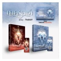 ราคา หนังสือ มือหนึ่ง ชุด นาคราชา เล่ม 1-2 (จบ)(ฉบับปรับปรุง) (26981871887)