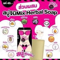ราคา สบู่จิมิ mix (977536551)