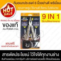 ราคา เครื่องมือช่าง ไรโน่ Rhino No.702 คีมอเนกประสงค์ 9ใน1 คีมปากจิ้งจก คีม คีมปอกสายไฟ คีมตัดสายไฟ คีมล็อค คีมตัดลวด (1590763195)