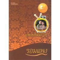 ราคา หนังสือ บุพเพสันนิวาส โดย รอมแพง (ละครช่อง 3) ผู้เขียนรอมแพง สำนักพิมพ์แฮปปี้ บานานา (21386200410)