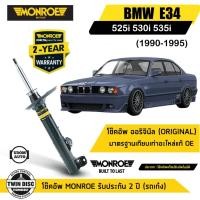 ราคา BMW โช๊คอัพหน้า (แกนใหญ่) / โช๊คอัพหลัง บีเอ็มดับบิว E34 (525i 530i 535i) ปี 1990-1995 / MONROE (26318253605)