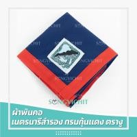 ราคา ผ้าพันคอลูกเสือ ผ้าพันคอเนตรนารี ผ้าพันคอ กรมกุ้นแดง ตราประจำจังหวัดราชบุรี (29650018711)