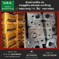 ราคา สายยู คล้องกุญแจ ราคา/กล่อง (1กล่อง บรรจุ 144 อัน) สายยูหูช้าง ชุบซิ้งค์ ตราช้างคู่ หูสายยู (15502009741)