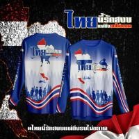 ราคา เสื้อกีฬา ลาย ไทยนี้รักสงบ แขนสั้น & แขนยาว (40208847043)