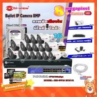 ราคา Hi-view Bullet IP Camera 8MPรุ่น HP-78B80PE16ตัว+NVR 16Chรุ่น HP-7816H2+Smart PoE Switch HUB 18 portรุ่น HH-SW18 2P16 S1 (9855571267)