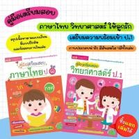 ราคา คู่มือเตรียมสอบภาษาไทย ป.1 & คู่มือเตรียมสอบวิทยาศาสตร์ ป.1 - หนังสือเตรียมสอบ เลือกเล่มได้ (26230642025)