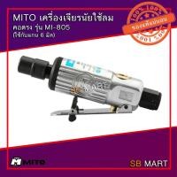 ราคา MITO เครื่องเจียรลม เจียรนัยลม คอตรง แกน 6 มิล รุ่น MI-805 (4642262415)