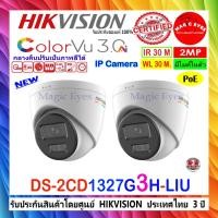 ราคา HIKVISION กล้องวงจรปิด COLORVU IP CAMERA 2MP รุ่น DS-2CD1327G2-LUF,DS-2CD1327G2H-LIU,DS-2CD1327G3-LIU 2.8mm//4mm(2ตัว) (9397663223)