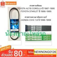 ราคา สายพานพัดลม -TOYOTA ALTIS COROLLA ปี 1987-1995/STARLET ปี 1986-1989 สายพานพวงมาลัยเพาเวอร์ HONDA CIVIC 1.6 ปี 1996-1999 (7137099727)
