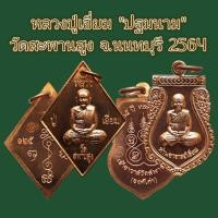ราคา หลวงปู่เอี่ยม "ปฐมนาม" 125ปี วัดสะพานสูง จ.นนทบุรี 2564 (52655636125)