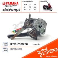 ราคา 5P0XH2501200 ชุดสวิทช์กุญแจ แท้เบิกศูนย์ YAMAHA NOUVO ELEGANCE (22345118498)