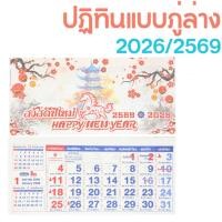 ราคา แพ็ค 250 ชุด [2026/2569] ภู่ปฏิทิน ภู่ปฎิทิน ปฏิทิน2026 ปฏิทินวางโต๊ะ ปฏิทินแผ่นๆ ปฏิทิน2569 ปฏิทินปีมะเมีย ปีม้ส [แพ็ค (40425616814)