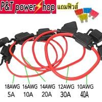 ราคา P&T power shop กระบอกฟิวส์เสียบรถยนต์ 10 12 14 16 18 AWG กันน้ำกันฝุ่น แถมฟิวส์ standard ขายพร้อมฟิวส์ (10942288513)