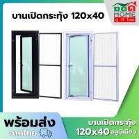 ราคา หน้าต่างอลูมิเนียมบานเปิด 120x40 [อลูมิเนียมอย่างดี กระจกหนา] (14973165549)