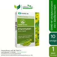 ราคา [1 แผง] Sand-M มะขามแขกแคปซูล ช่อเขียวมะกอก Senna 10 แคปซูล พร้อมส่ง (13995563210)