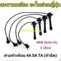 ราคา สายหัวเทียน 4A 5A 7A (หัวฉีด) (25807814886)