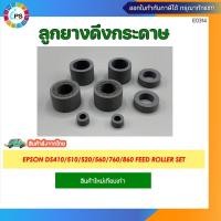ราคา ชุดลูกยางดึงกระดาษ Epson WorkForce DS410/510/520/560/760/860 Feed Roller set (24111712481)