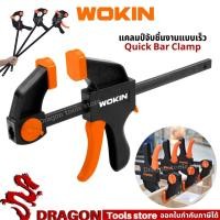 ราคา ปากกาจับชิ้นงาน แคลมป์จับชิ้นงาน แบบเลื่อนเร็ว WOKIN Quick bar clamp f-clamp ปากกาจับ-ถ่างชิ้นงาน ตัวยึดชิ้นงาน (21609121075)
