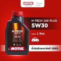 ราคา โมตุล น้ำมันเครื่องสังเคราะห์แท้ 100% Motul H-TECH 100 PLUS 5W30 1L สำหรับรถยนต์ (15479602145)