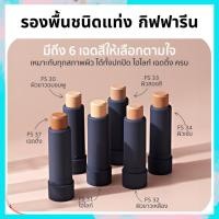 ราคา ส่งฟรี รองพื้นชนิดแท่ง คริสตัลลีน สูตรกันน้ำ ปกปิดระดับสูงสุด กิฟฟารีน giffarine (27462140026)