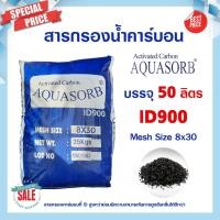 ราคา สารกรองน้ำ คาร์บอน 50 ลิตร ID900 Aquasorb Activated Carbon สารกรองคาร์บอน สารกรองแมงกานีส สารกรองแอนทราไซต์ (20776505574)