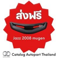 ราคา ชุดแต่งรถยนต์ กระจังหน้ารถยนต์ jazz 2008 (25711981054)