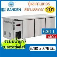 ราคา ตู้แช่เคาน์เตอร์สแตนเลส หน้ากว้าง 180 ซม. ความจุ 530 ลิตร รุ่น SCC-1802(แช่เย็น)ยี่ห้อSanden (24267622395)