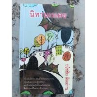 ราคา นิทานเวเตย ธวัชชัย คิดอ่าน (40823683767)