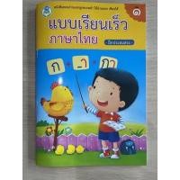 ราคา แบบเรียนเร็ว ภาษาไทย เล่ม1 #โลกหนังสือ (24872480110)