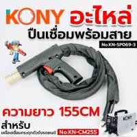 ราคา KONY อะไหล่ ปืนเชื่อมกระตุกตัวถัง พร้อมสาย 1.5 เมตร สำหรับตู้เชื่อมกระตุกตัวถัง No.KN-SP069-3 (55305771838)