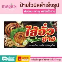 ราคา ป้ายไส้อั่วย่าง ป้ายไวนิลสำเร็จรูป พับขอบเจาะตาไก่ฟรี 4 มุม (24086370353)