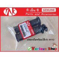 ราคา ปลอกมือเวฟลายเดิมปลอกมือเวฟ110/125/110i/125i/click-i มือจับเวฟ ปลอกมือฮอนด้า ปลอกมือและไส้เร่งHonda สินค้าขายเป็นคู่ (22221660107)