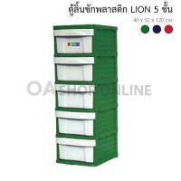 ราคา ✨ส่งด่วน | ถูก | ของแท้✨OA Furniture ตู้ลิ้นชักพลาสติก LION 5 ชั้น (สีเขียว) (191327467)