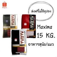 ราคา ส่งฟรี maxima 15 กก. อาหารสุนัข / แมว (4907404559)