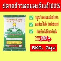 ราคา ปลายข้าวหอมมะลิแท้100%ตราช้างคู่พระจันทร์ น้ำหนัก5กก.{แพ็ค3ถุง}จังหวัดเชียงราย เหนียวนุ่มหอม รสชาติอร่อย#จมูกข้าวหอมมะลิ (22033419495)