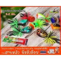 ราคา เหยื่อปลอมตกปลา ลูกอมปลาช่อน 3.5 ซม. กบน้าแจ็ค (jacklure) (มีสินค้าพร้อมส่งในไทย) (5867761237)