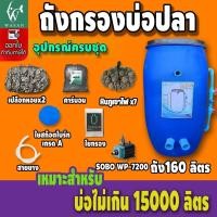 ราคา ถังกรองน้ำ 160 ลิตร ออกล่าง ( ครบชุด ) ถังกรองบ่อปลา ขนาดบ่อไม่เกิน 12000 ลิตร (20134891306)