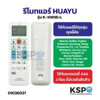 ราคา รีโมทแอร์ HUAYU รุ่น K-1089E+L ใช้กับแอร์ได้ทุกรุ่น ทุกยี่ห้อ Universal Aircon Remote Control อะไหล่แอร์ (47404780075)