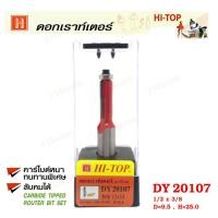 ราคา Hi-TOP ดอกเราท์เตอร์กัดตรง (คาร์ไบท์) DY20107 ขนาด 1/2x3/8ดอกเราท์เตอร์ที่ช่างไม้ส่วนใหญ่เลือกใช้! (2430804910)