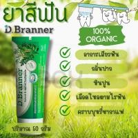 ราคา Q-box D Branner ยาสีฟันสมุนไพรจากธรรมชาติ ดี แบรนเนอร์ ขนาด 50 กรัม ลดกลิ่นปาก เสียวฟัน ชา กาแฟ หินปูน 1 หลอด (24539223515)