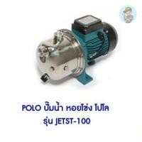 ราคา POLO ปั๊มน้ำ หอยโข่ง โปโลรุ่น JETST-130 (5718536608)