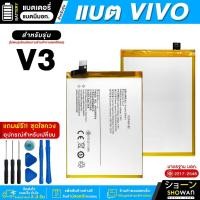 ราคา แบตเตอรี่ Vivo V3 แบตมือถือ มี มอก.แถมฟรี! ชุดไขควง (18486468849)