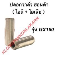 ราคา ปลอกวาล์ว ฮอนด้า รุ่น GX160 แท้!! บูชวาล์ว บู้ช บู๊ชวาล์ว บูชวาล์วฮอนด้า บูชวาล์วgx160 ปลอกวาล์วgx160 (14307616888)