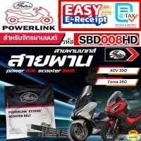 ราคา * ของแท้ * GATES POWERLINK สายพาน HONDA FORZA350 / ADV350 รหัส SBD008HD เกทส์ SCOOTER BELT ฟอร์ซ่า350 (28229652652)
